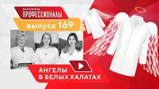 Профессионалы. Выпуск 169