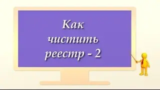 Как чистить реестр - 2