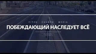 Виталя DaБро & Женя PrizOne - ПОБЕЖДАЮЩИЙ НАСЛЕДУЕТ ВСЁ