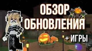 обзор хелуинского обновления мм2  +игры 💋🎃