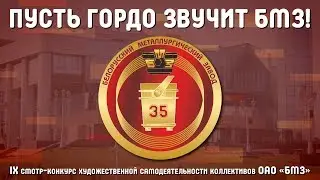 ПУСТЬ ГОРДО ЗВУЧИТ БМЗ!