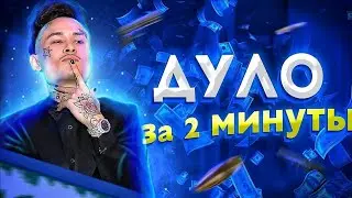 MORGENSHTERN - ДУЛО/КАК СДЕЛАТЬ БИТ/FL STUDIO 20 + FLP