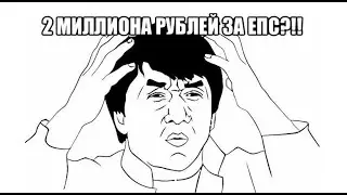 2 миллиона рублей за бухучет ЕПС в ломбарде? Откуда такие цены?