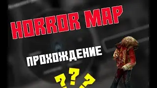 HORROR КАРТА В CS:GO | ПРОХОЖДЕНИЕ
