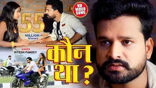 # Video Kaun Tha ? - Ritesh Pandey New Viral Song - कौन था ? Full Song 2020