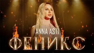 ANNA ASTI - Феникс