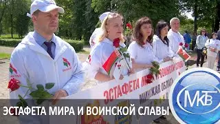 Эстафета мира и воинской славы