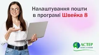 Налаштування пошти в Швейка 8 /BAS Малий бізнес на прикладі Gmail