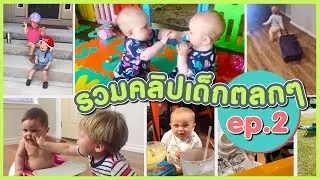 HUG KIDS | รวมคลิปเด็กตลกๆ ep.2