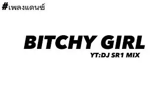 #เพลงแดนซ์ BITCHY GIRL THAI REMIX (USE HEADPHONES 🎧)