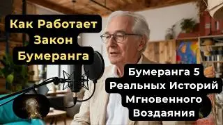 Как Работает Закон Бумеранга! - 5 Реальных Историй Мгновенного Воздаяния