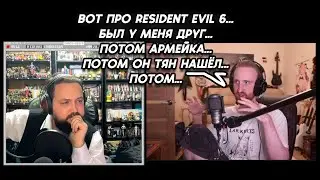 CustomStories на подкасте с Бэбэй рассказал историю с другом и Resident Evil 6