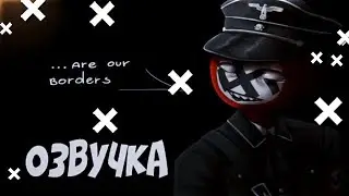 Я хочу изменится, честно [ОЗВУЧКА КОМИКСОВ ПО COUNTRYHUMANS] #9