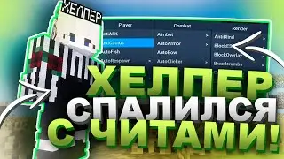🖖СПАЛИЛ ХЕЛПЕРА С ЧИТАМИ! -||- ОХОТА НА ЧИТЕРОВ -||- SunRise