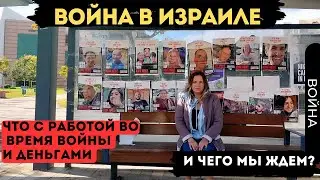 Во время войны: что с работой и деньгами. Про планы на будущее.