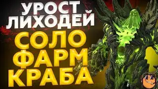 Raid Shadow Legends УРОСТ ЛИХОДЕЙ СОЛО КРАБ