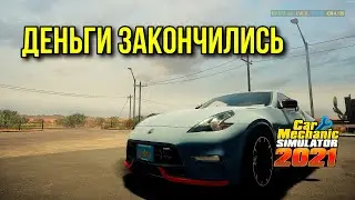 Закончились деньги в Car Mechanic Simulator 2021 что делать?