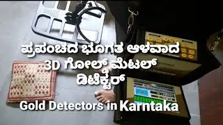 Worlds Best 3D Gold Metal Detector | Best Gold Detector Mechine | Gold Detectors In Karntaka.