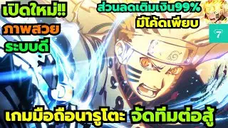 Flame Ninja Wil เกมมือถือนารูโตะจัดทีมต่อสู้ Turn Based มาใหม่ โค้ดเพียบ ส่วนลดเติมเงิน99% | X7GAME