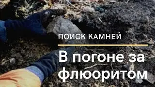 В погоне за флюоритом ⚒️