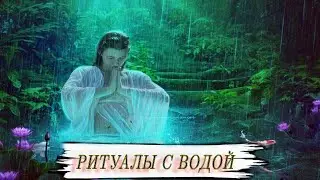 РИТУАЛЫ С ВОДОЙ  ДЛЯ ВСЕХ