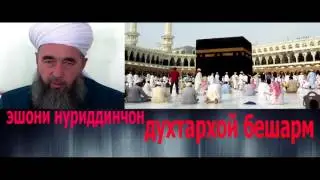 эшони нуриддинчон духтархой бехаё