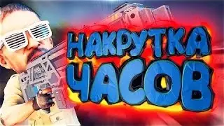 Как накрутить часы в любой игре Steam ?