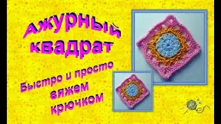 Ажурный квадрат крючком