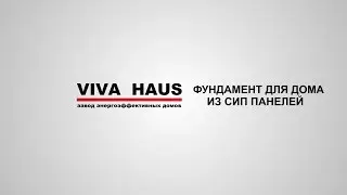 Фундамент для дома из сип панелей