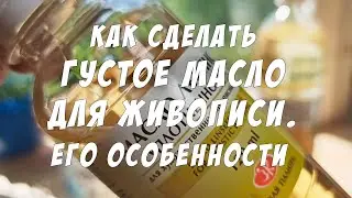 Как сделать густое масло для живописи. Его особенности и применение