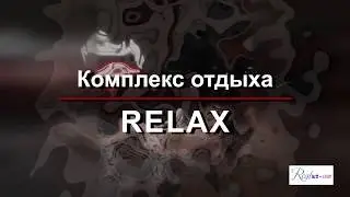 Комплекс отдыха RELAX в Чундже