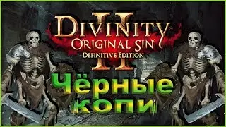 Divinity: Original Sin 2 – Чёрные копи