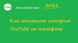 Как очистить историю YouTube на телефоне