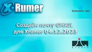 Регистрация GMAIL почты для Xrumer. 04 12 2023