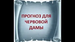 Расклад на ближайшее будущее для Червовой Дамы