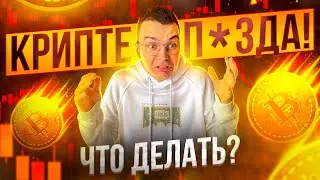 ПАДЕНИЕ КРИПТОВАЛЮТ! ЧТО ОСТАЛОСЬ ОТ ПОРТФЕЛЯ НА 100 000$