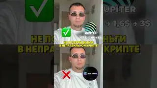 Как не потерять деньги в неправильной крипте🔥