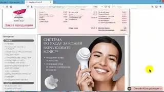 Как оформить заказ консультанту Мэри Кэй