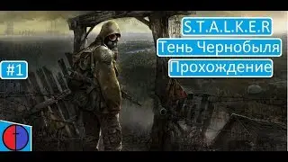 S.T.A.L.K.E.R. Тень Чернобыля прохождение #1