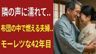 [ 本当にあった話 ] 「隣人の夜の声が止むまで..布団の中で固まる夫婦..。翌朝、42年目の夫が囁いた衝撃の言葉【熟年カップルの転機】