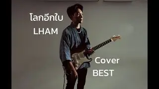 โลกอีกใบ - LHAM (Cover by BEST THITINAN)