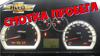 Шевроле Авео т250 как скрутить пробег \\  Chevrolet Aveo T250 2008 сматываем одометр