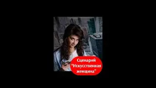 Сценарий "Искусственная женщина"