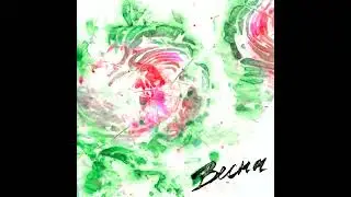 LIZER – Весна (ПРЕМЬЕРА ТРЕКА 2022)