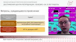 Алгоритм генетического обследования пар с бесплодием (Померанцева Екатерина Алексеевна)