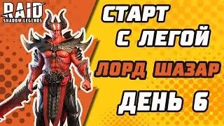 Старт с Легой. Лорд Шазар. День 6. Raid: Shadow Legends.