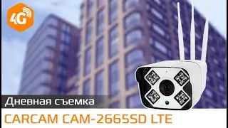 CARCAM CAM 2665SD LTE Пример дневной съемки