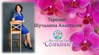 Время на таро. Гадание онлайн. Мастерская Таро Сознание.