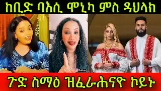 🚨ጉድ ስማዕ! ከቢድ ባእሲ ሞኒካ ምስ ዳህላክ! ጉድ ስማዕ ዝፈራሕናዮ ኮይኑ! Mikal Eiritrean Filme 3 March 2025