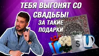 ТОП 5 ХУДШИХ ПОДАРКОВ НА СВАДЬБУ - Швечков Никита - Showmanrussia